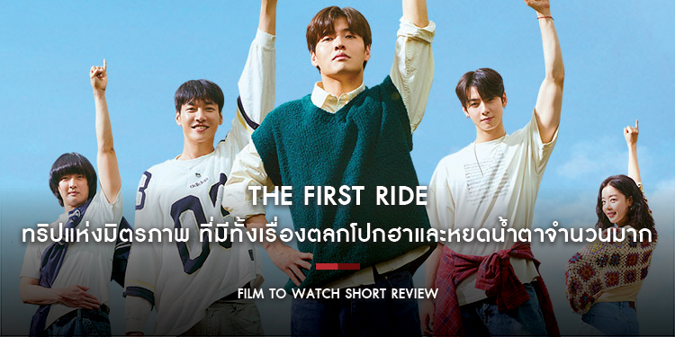 The First Ride : ฟีลกู๊ดแบบจัดจ้าน Coming of Age ผ่านทริปแห่งมิตรภาพ ที่มีทั้งเรื่องตลกโปกฮาและหยดน้ำตาจำนวนมาก | Film to Watch Short Review